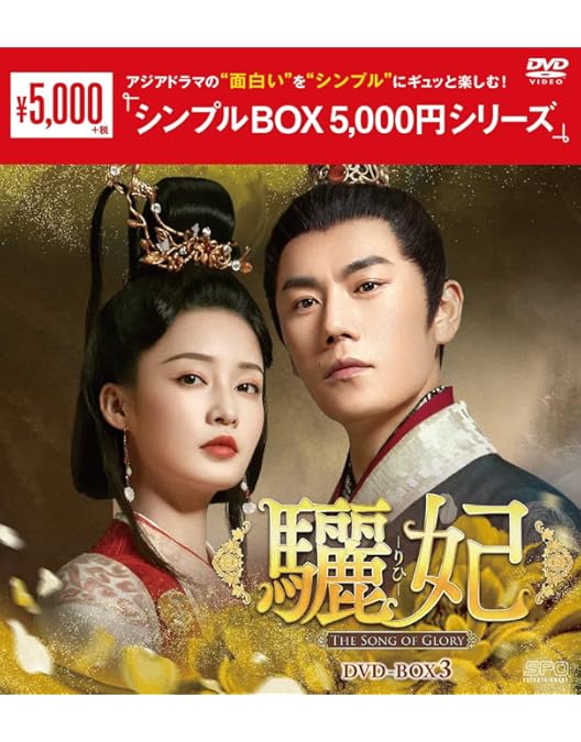 Amazon.co.jp: 驪妃(りひ)-The Song of Glory-DVD-BOX1 : リー・チン